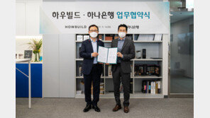 하우빌드-하나은행, 부동산·금융자문 관련 업무협약 체결