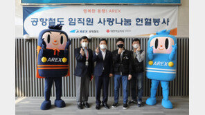  공항철도, 사랑나눔 헌혈 봉사 펼쳐