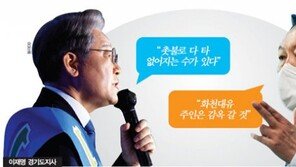 ‘남 탓’ 이재명-윤석열, 위기 대응 방식 똑같다