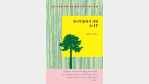 송평종 예수그리스도후기성도교회(모르몬교) 전 서울교구 회장, ‘대나무밭에서 자란 소나무’ 에세이 출간