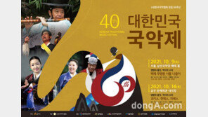 제40회 대한민국국악제 서울·공주서 개최… “한국국악협회 창립 60주년 기념 국악 축제”