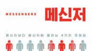 [책의 향기]메시지의 운명은 전달자에 달렸다