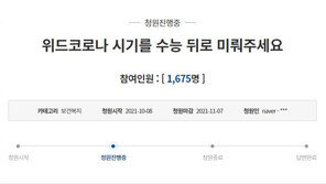 11월 ‘위드코로나’ 소식에…“수능 이후로 늦춰달라” 靑 청원