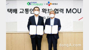 도로교통공단, 택배종사자 교통안전 확보 추진… ‘CJ대한통운’과 업무협약