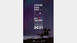 ‘2021 관악강감찬축제’, 골든벨-천문관측 등 온라인 프로그램 다양