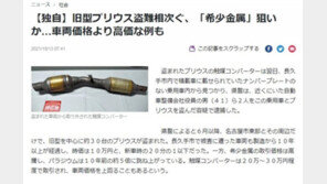 日서 구형 도요타車 도난 잇따라…찻값보다 비싼 부품 노려