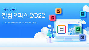 한글과컴퓨터, ‘한컴오피스 2022’ 출시…뭐가 달라졌나?