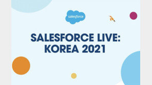 '고객 관리'도 디지털 혁신··· 세일즈포스가 밝힌 고객 관리 사례는?