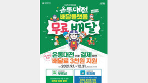 배달비가 무료? 혜택 쏠쏠한 ‘온통대전 배달앱’ 써보세요