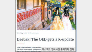 ‘daebak’ 등 26개 한국어, 올해 옥스퍼드 사전 등재… 45년치보다 많아