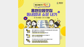 홍천군, ‘으뜸맛집 SNS 소문내기’ 이벤트 11월 12일까지 진행
