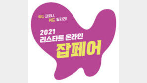 [알립니다]‘리스타트 잡페어’ 27일부터 온라인 개최