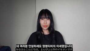 이세영, 일본인 연인과 커플 유튜브 운영 중단…무슨 일?