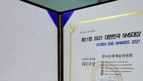 한국문화예술위원회, ‘2021 대한민국 SNS 대상’ 2년 연속 최우수상