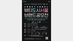 K뷰티 전 세계 알린다… ‘뷰티도시 서울’ 브랜드명 공모