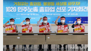 민주노총 20일 총파업 ‘D-2’…잇따르는 지지·동참 선언