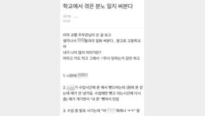 “발표 시켰다고 ‘XX 뭐래’ 욕 먹어”…현직 교사의 ‘분노 일지’