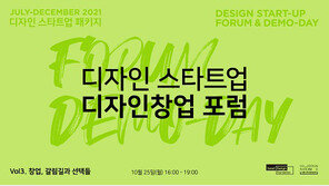 서울디자인창업센터 “3번째 디자인창업포럼 ‘창업, 갈림길과 선택들’ 개최”