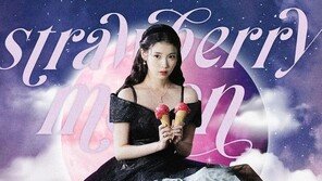 역시 아이유…신곡 ‘스트로베리 문’ 멜론 톱100 1위