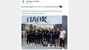 ‘쌍둥이 자매’ 이재영·이다영, PAOK 합류 후 첫 훈련 소화