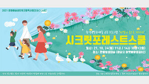  하남문화재단, ‘시크릿 포레스트 스쿨’  한울림생태숲서 24일 진행