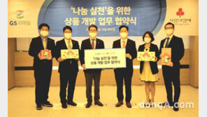 GS리테일, 사랑의열매와 손잡고 기획상품 1년간 판매…수익금 일부 기부