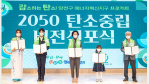 양천구 “2050년까지 탄소 배출 제로 실현”