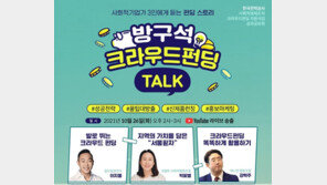 함께일하는재단, 한전과 ‘방구석 크라우드펀딩 토크’ 개최