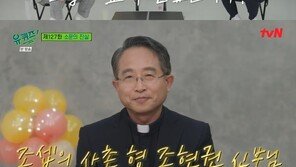 조현권 신부 “사촌 조세호, 20년간 스캔들 없어…착한 게 장점”