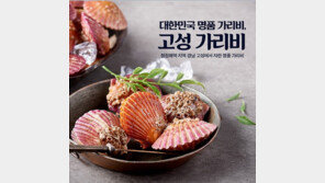 2021 고성 가리비 수산물 축제, 10월26일~31일 ‘온라인’ 개최