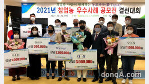 농협중앙회, 2021년 창업농 우수사례 공모전 시상