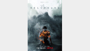 넷플릭스 기대작 ‘지옥’ 티저 포스터 공개…강렬한 비주얼 예고