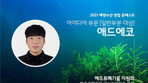 해조류 폐기물을 한우 사료 첨가제로… 자원화 실현한 해양환경 지킴이