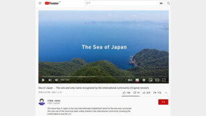“동해 아니라 일본해”…日 ‘억지’ 유튜브 영상 한국어로도 제공
