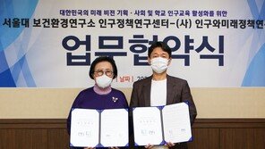 (사)인구와미래정책연구원-서울대학교 인구정책센터, 업무협약 체결