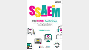 2021 쌤 컨퍼런스, 10월 28일 온라인으로 개최