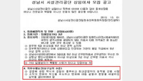 ‘유동규 채용 공고문’ 본 최춘식 “어떤 특별 사유로 임명?”