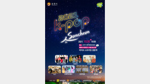 “ ‘2021 K-POP in Suncheon’ 콘서트 입장권, 25~29일 5일간 예매” 