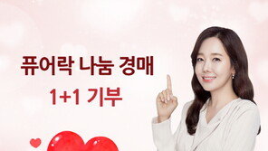 퓨어랜드 “퓨어락 앰버서더 배우 소유진 CF 촬영 의상 자선경매”