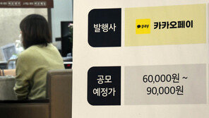 ‘100% 균등배정’ 카카오페이, 청약 첫날 오후4시 기준 증거금 1.5조