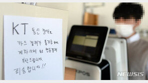 ‘KT 먹통 85분’ 보상 못받나…약관엔 ‘3시간 기준’ 여전