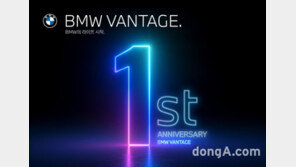 BMW코리아, ‘밴티지’ 1주년 기념 BMW 코인 지급