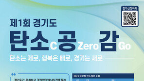 환경재단, 경기도청과 제1회 글로벌 탄소제로 국제포럼 개최