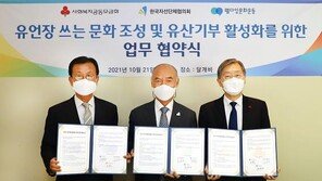 “유산기부 활성화” 한국자선단체협의회·사회복지공동모금회·웰다잉문화운동 업무 협약