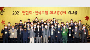 중기중앙회 ‘2021 연합회·전국조합 최고경영자 워크숍’