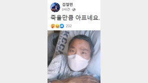 ‘폐암 4기’김철민 “죽을 만큼 아프다” 힘겨운 투병 근황