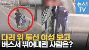 中, 다리 위 ‘투신 여성’ 보고 급정거해 막은 버스기사