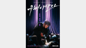 윤계상 ‘유체이탈자’, ‘범죄도시’ 제작진의 추적 액션…11월24일 개봉