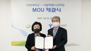 국민대학교-서울시교육청, 난독 학생 지원·퇴직교원 난독 전문가 양성 업무협약 체결