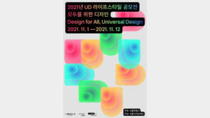 2021년 UD(유니버설 디자인) 라이프스타일 공모전…어린이부 신설